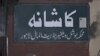 'کاشانہ ویلفیئر ہوم کا معاملہ گزشتہ چار ماہ سے چل رہا تھا'